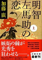 明智左馬助の恋 上