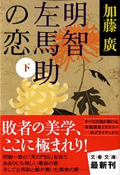 明智左馬助の恋 下