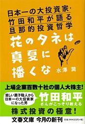 日本一の大投資家・竹田和平が語る旦那的投資哲学 花のタネは真夏に播くな