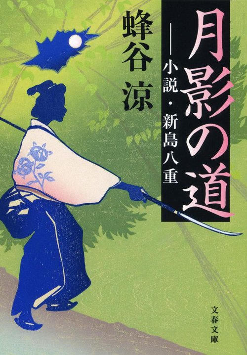 月影の道 ショウセツ ニイジマヤエ