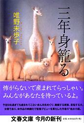 三年身籠る