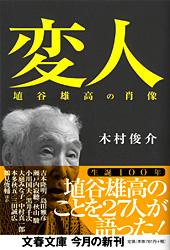 変人 埴谷雄高の肖像