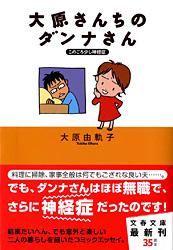 このごろ少し神経症 大原さんちのダンナさん