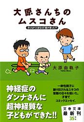 子どもが天使なんて誰が言った!? 大原さんちのムスコさん