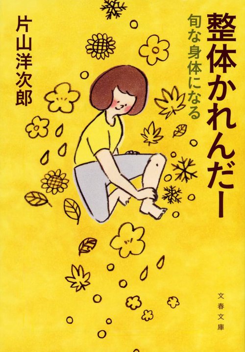 整体かれんだー 旬な身体になる