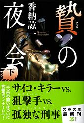 贄の夜会 下