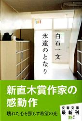 永遠のとなり