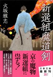新選組魔道剣