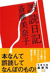 誤読日記
