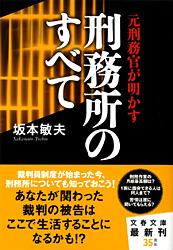 元刑務官が明かす刑務所のすべて