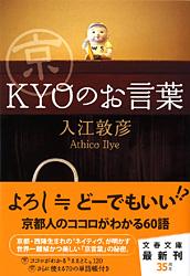京〈KYO〉のお言葉