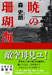暁の珊瑚海