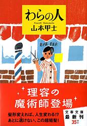 わらの人