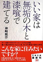 いい家は無垢の木と漆喰で建てる