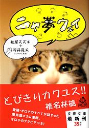 ニャ夢ウェイ
