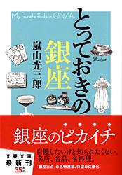 とっておきの銀座