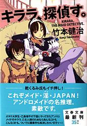 キララ、探偵す。