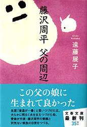 藤沢周平 父の周辺