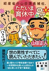経産省の山田課長補佐、ただいま育休中