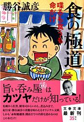 喋るも食うも命がけ 食の極道
