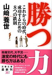 これからの時代、成功するための8つの鉄則 勝つ力