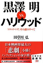 『トラ・トラ・トラ！』その謎のすべて 黒澤明VS.ハリウッド