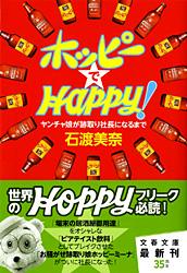 ヤンチャ娘が跡取り社長になるまで ホッピーでHAPPY！