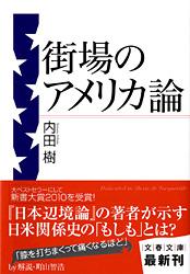街場のアメリカ論