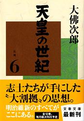 天皇の世紀（6）