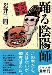 山科卿醒笑譚 踊る陰陽師