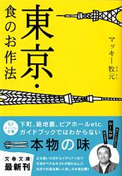 東京・食のお作法