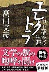 中上健次の生涯 エレクトラ