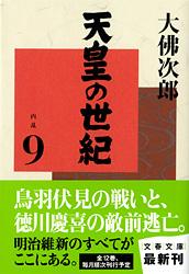 天皇の世紀（9）