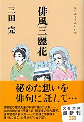 俳風三麗花