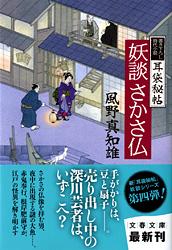 妖談さかさ仏