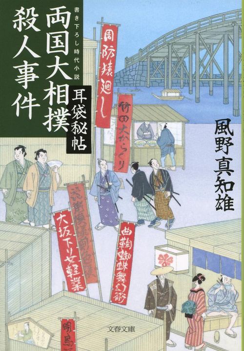 耳袋秘帖 両国大相撲殺人事件