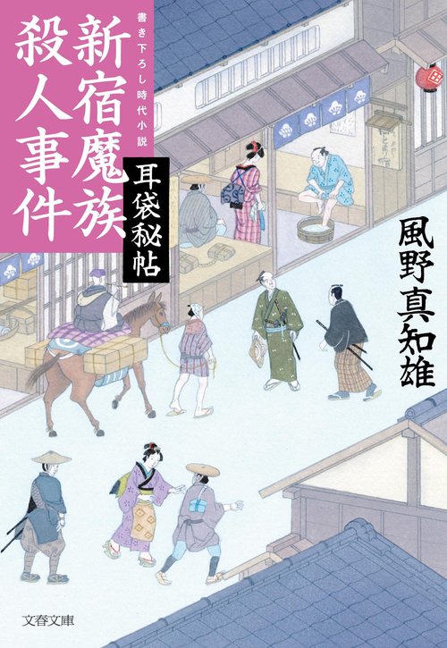 耳袋秘帖 新宿魔族殺人事件