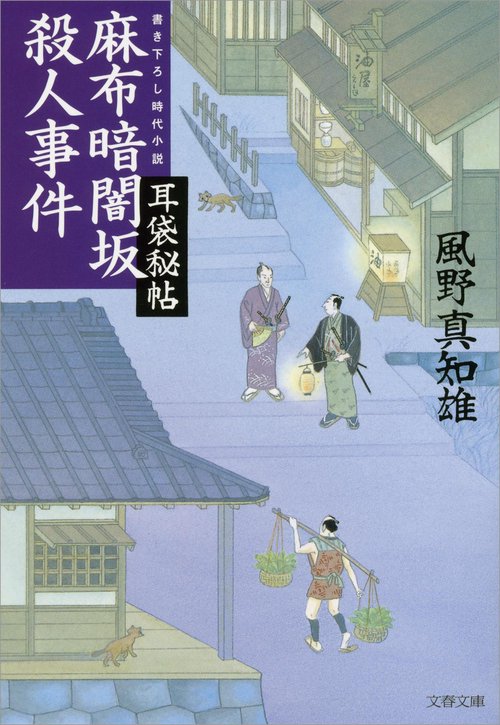 耳袋秘帖 麻布暗闇坂殺人事件