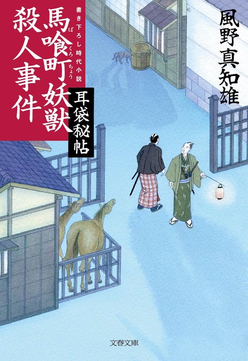 耳袋秘帖 馬喰町妖獣殺人事件