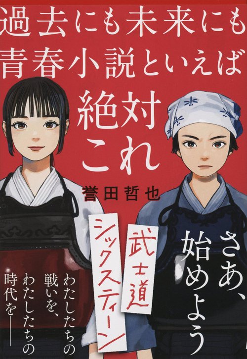 武士道シックスティーン