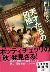 美術探偵・神永美有 天才たちの値段