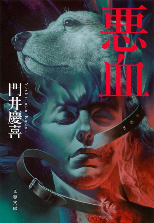 悪血
