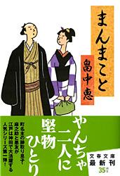 まんまこと