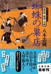 喬四郎 孤剣ノ望郷 蜘蛛の巣店