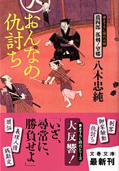 喬四郎 孤剣ノ望郷 おんなの仇討ち