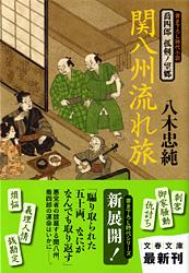 喬四郎 孤剣ノ望郷 関八州流れ旅
