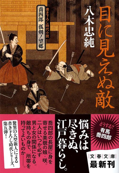 喬四郎 孤剣ノ望郷 目に見えぬ敵