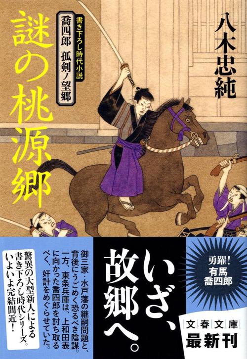 喬四郎 孤剣ノ望郷 謎の桃源郷