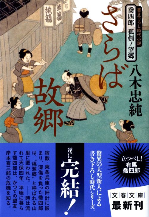 喬四郎 孤剣ノ望郷 さらば故郷