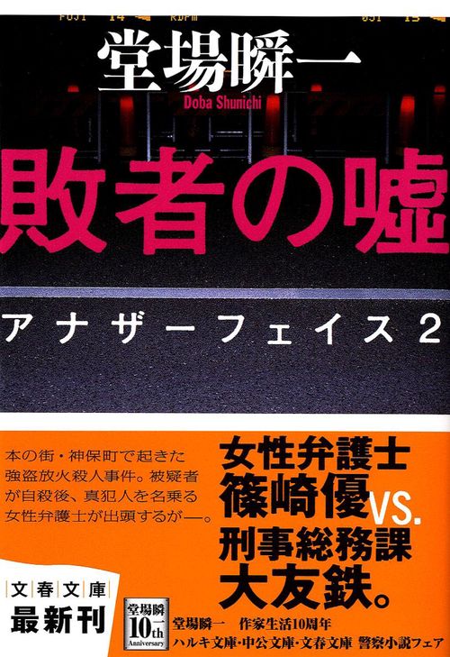 敗者の嘘 アナザーフェイス2